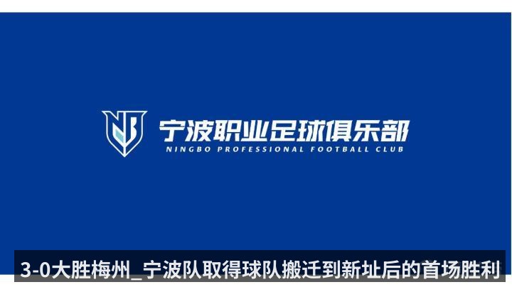 3-0大胜梅州_宁波队取得球队搬迁到新址后的首场胜利